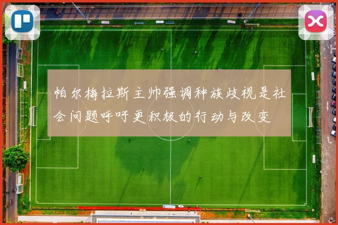 帕尔梅拉斯主帅强调种族歧视是社会问题呼吁更积极的行动与改变