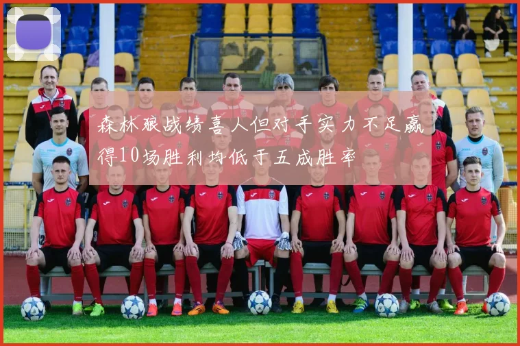 森林狼战绩喜人但对手实力不足赢得10场胜利均低于五成胜率