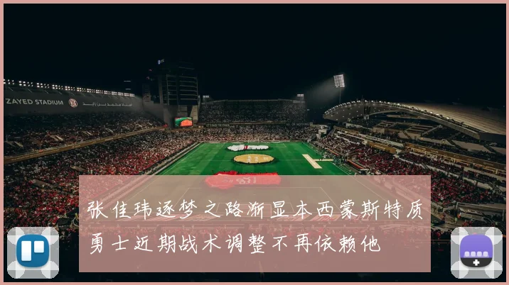 张佳玮逐梦之路渐显本西蒙斯特质勇士近期战术调整不再依赖他