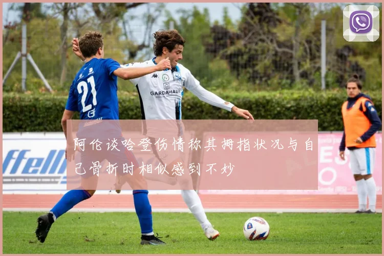 阿伦谈哈登伤情称其拇指状况与自己骨折时相似感到不妙
