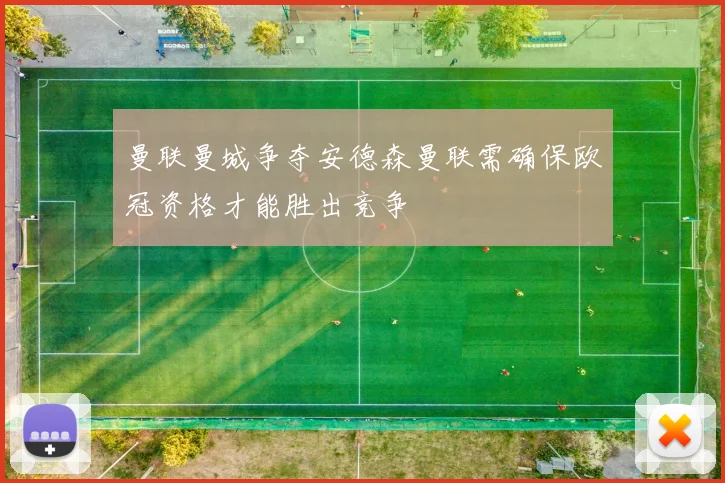 曼联曼城争夺安德森曼联需确保欧冠资格才能胜出竞争