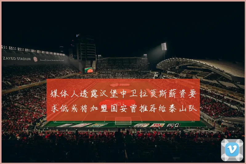媒体人透露汉堡中卫拉莫斯薪资要求低或将加盟国安曾推荐给泰山队
