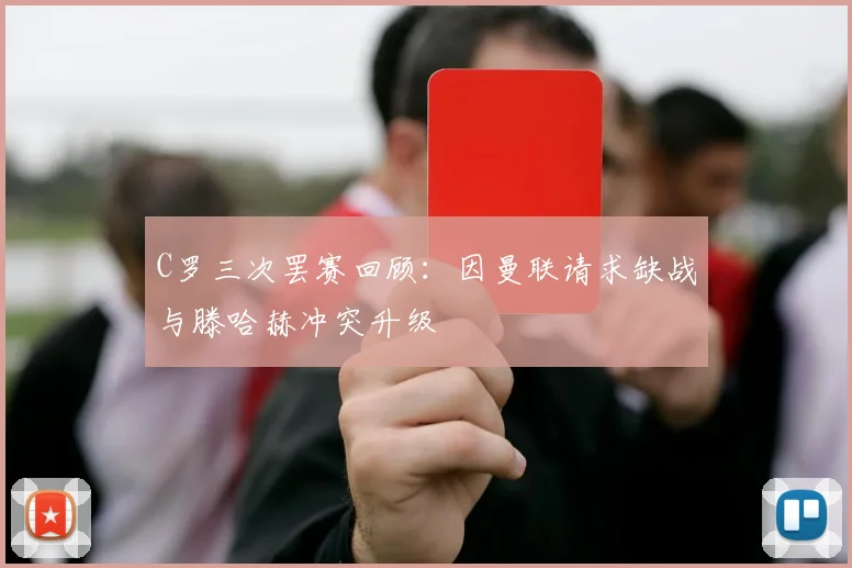 C罗三次罢赛回顾：因曼联请求缺战与滕哈赫冲突升级