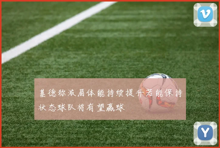 基德称浓眉体能持续提升若能保持状态球队将有望赢球