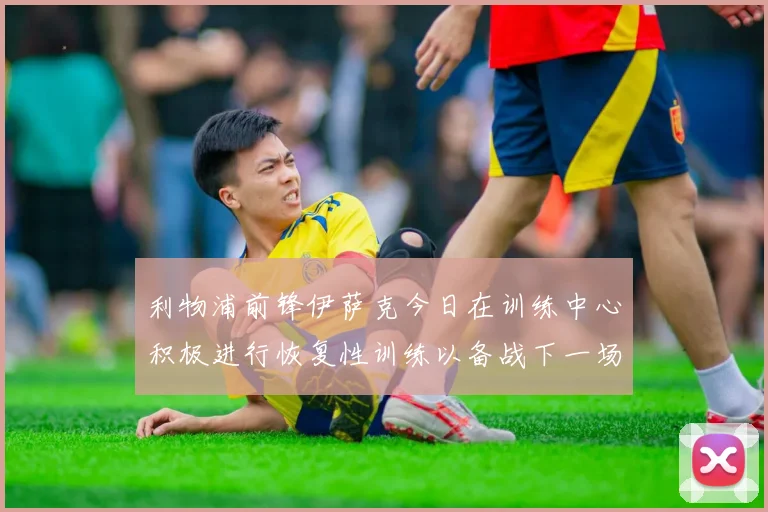 利物浦前锋伊萨克今日在训练中心积极进行恢复性训练以备战下一场比赛