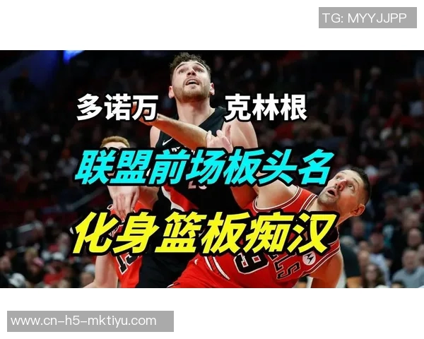 克林根29场比赛狂揽130个前场篮板展现绝佳抢板能力引领联盟榜首